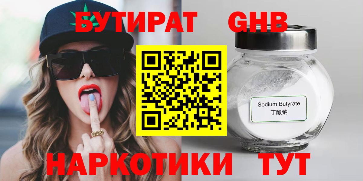 Бутират  Бутират 1.4BDO  Вход с VPN  Усинск 