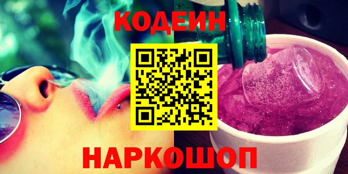 Кодеин Purple Drank Усинск
